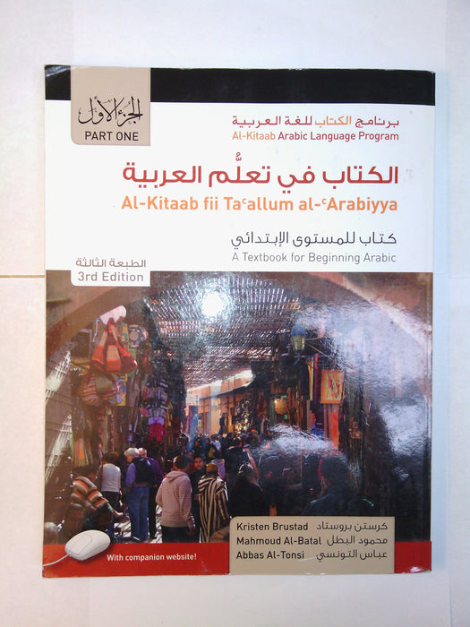 Al-Kitaab fii Ta'allum al-'Arabiyya - A Textbook for Beginning Arabic: Part One (Paperback, Third Edition) (Arabic Edition) - Very Good